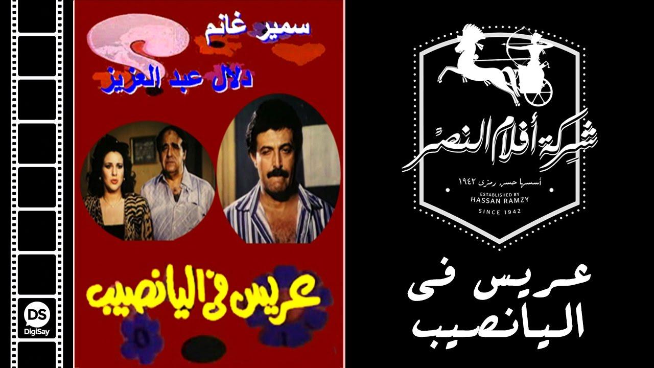 Arees Fe Al Yanaseb Trailer