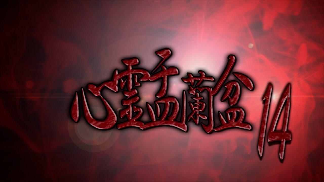 Psychic Yuranbon 14: The Form of Kaguraka Trailer