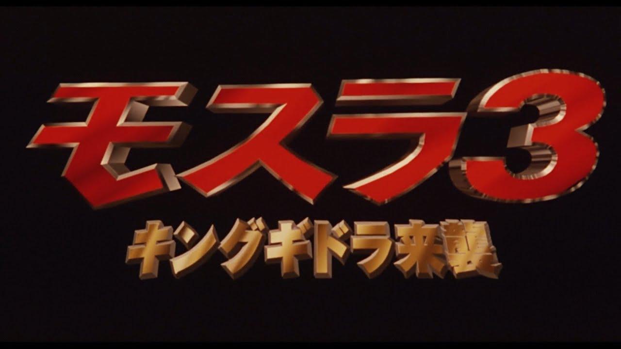 Rebirth of Mothra III Trailer
