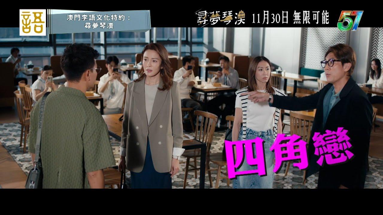 Dream in Heng Qin and Macau Trailer