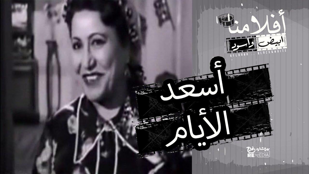 Assaad El Ayam Trailer