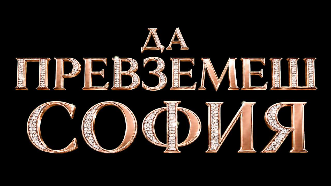 Take Over Sofia Trailer
