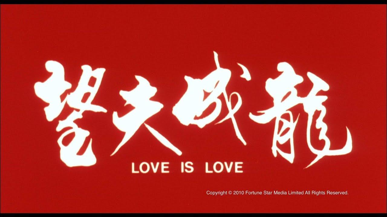 Love Is Love Trailer