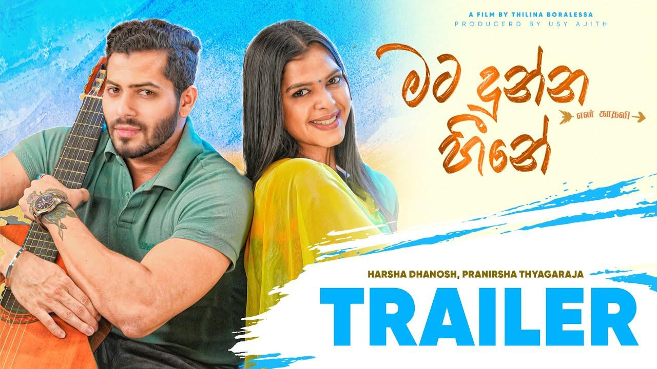 Man Hoyanne Premayak Trailer