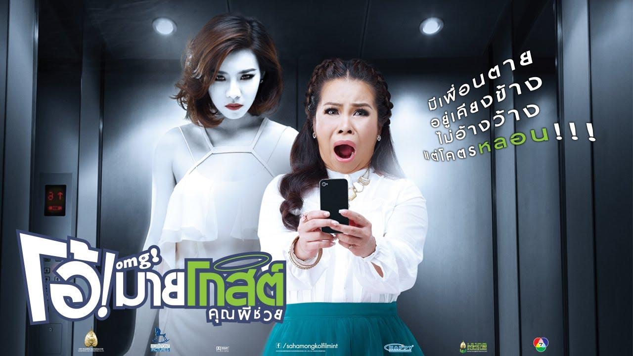 OMG! Oh My Ghost Trailer