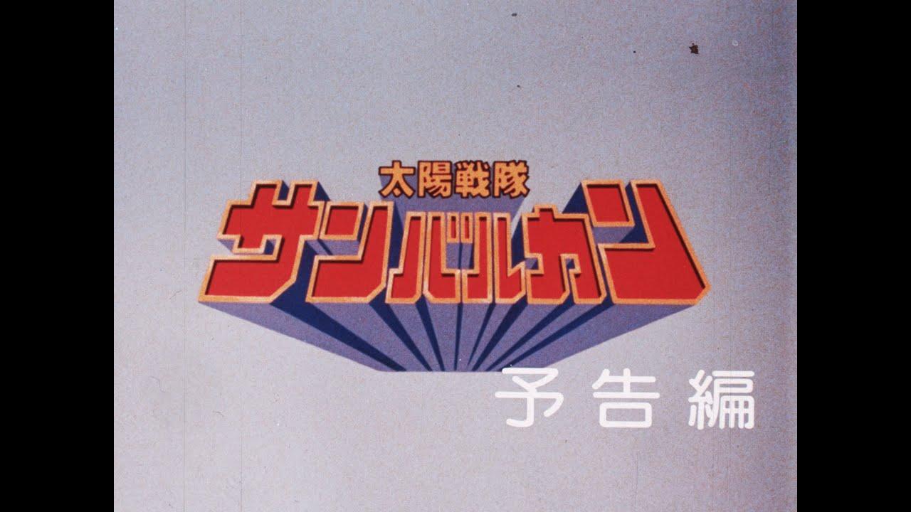 Taiyo Sentai Sun Vulcan: The Movie Trailer