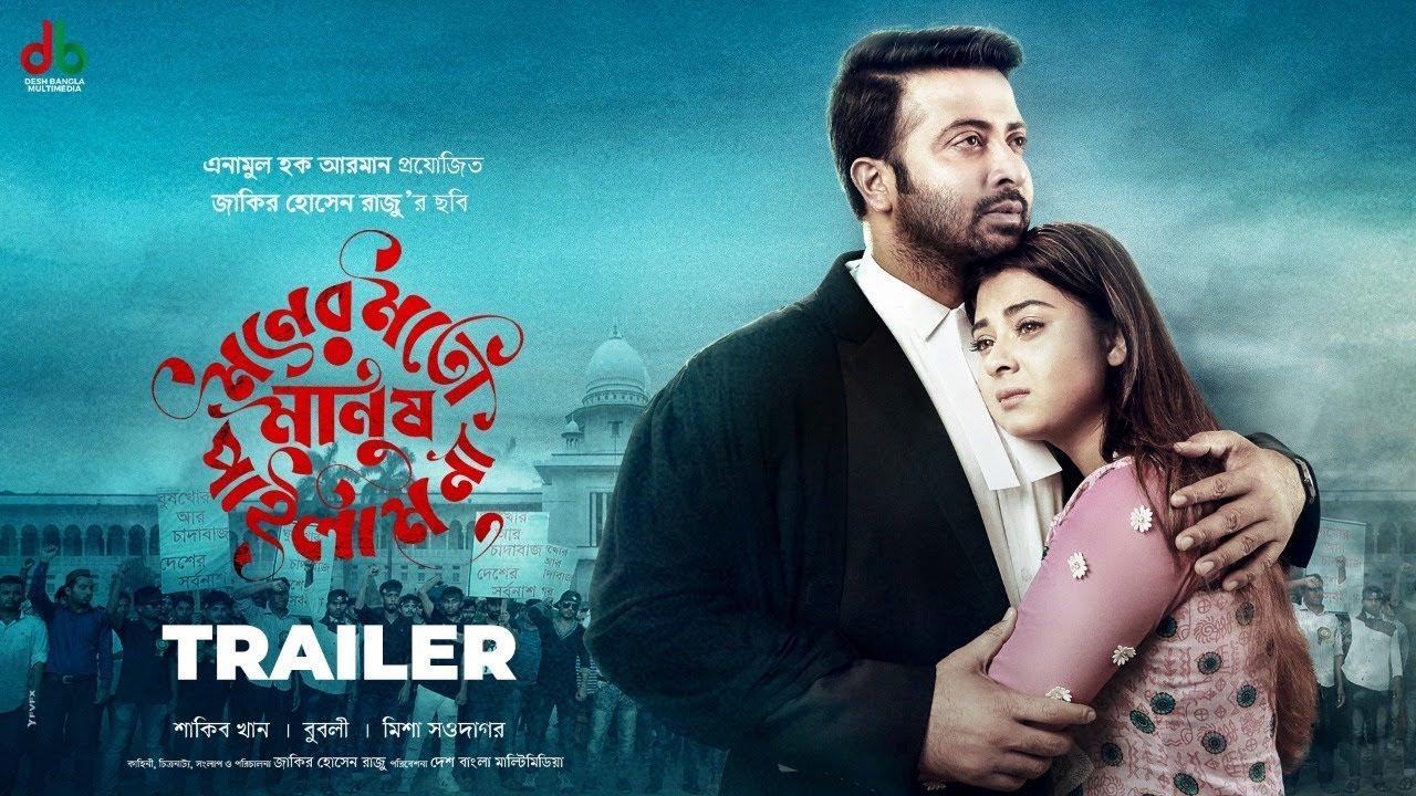 Moner Moto Manush Pailam Na Trailer
