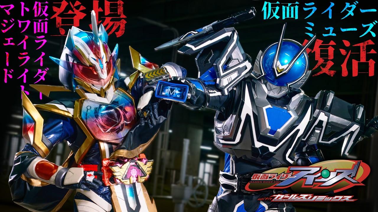 Kamen Rider Eins with Girls Remix Trailer