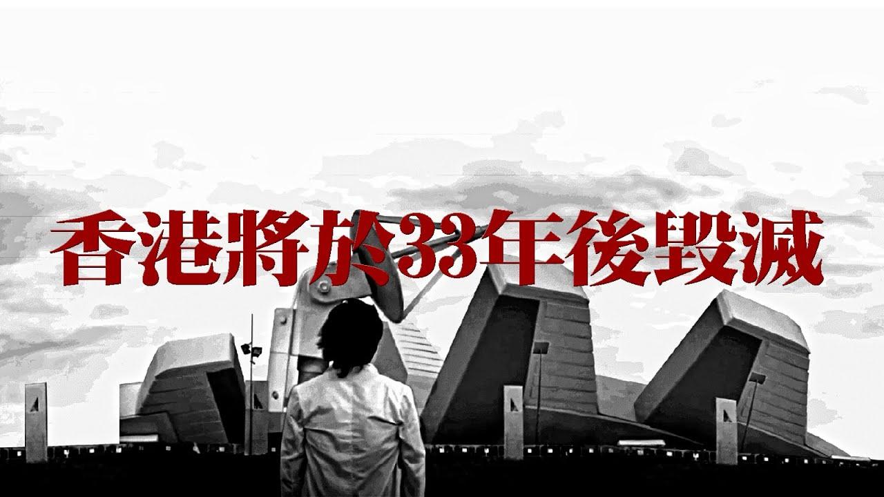 Hong Kong Will Be Destroyed After 33 Years Trailer