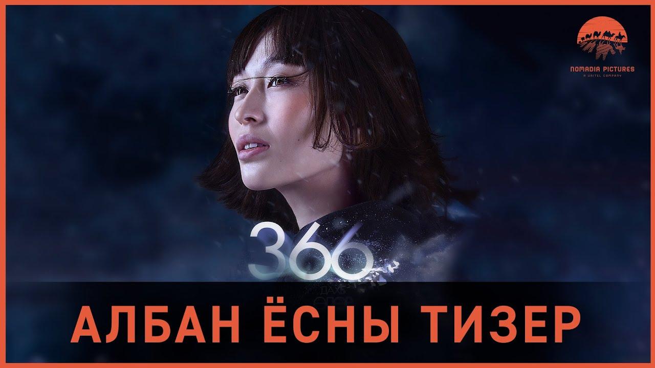 366th day Trailer