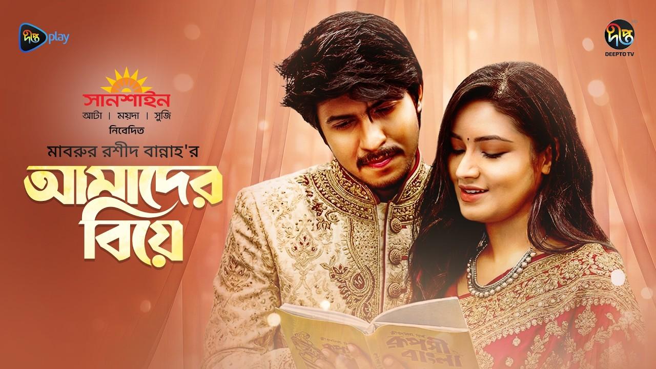 Amader Biye Trailer