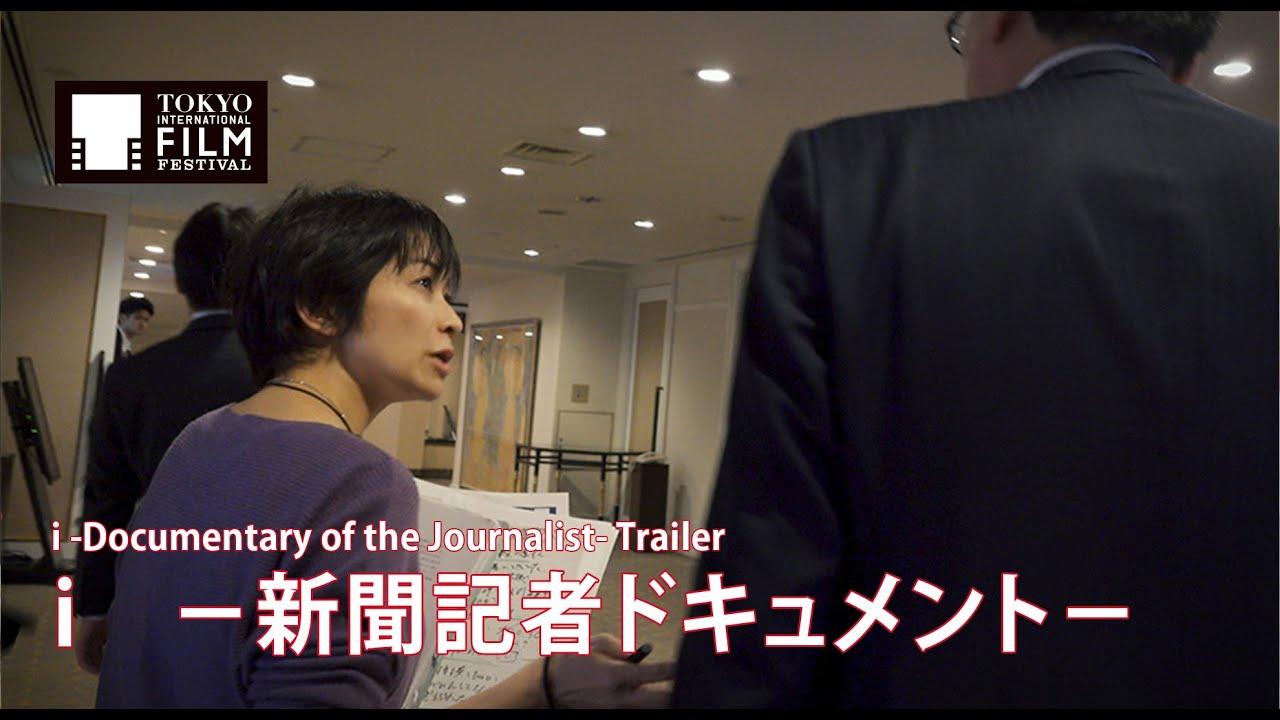 i -Documentary of the Journalist- Trailer