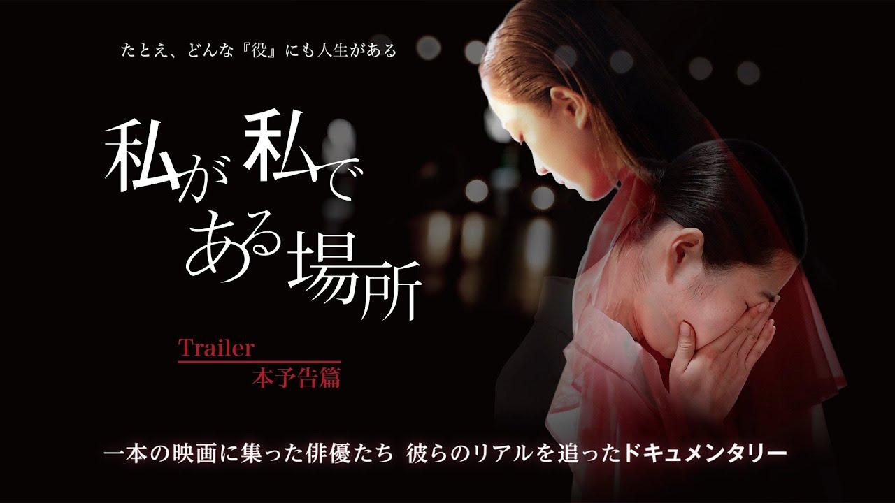 Watashi ga Watashi de Aru Basho Trailer