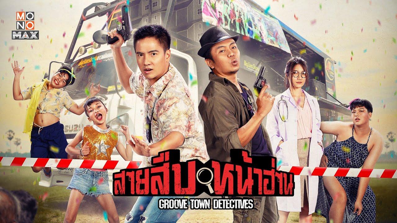 Groove Town Detectives Trailer