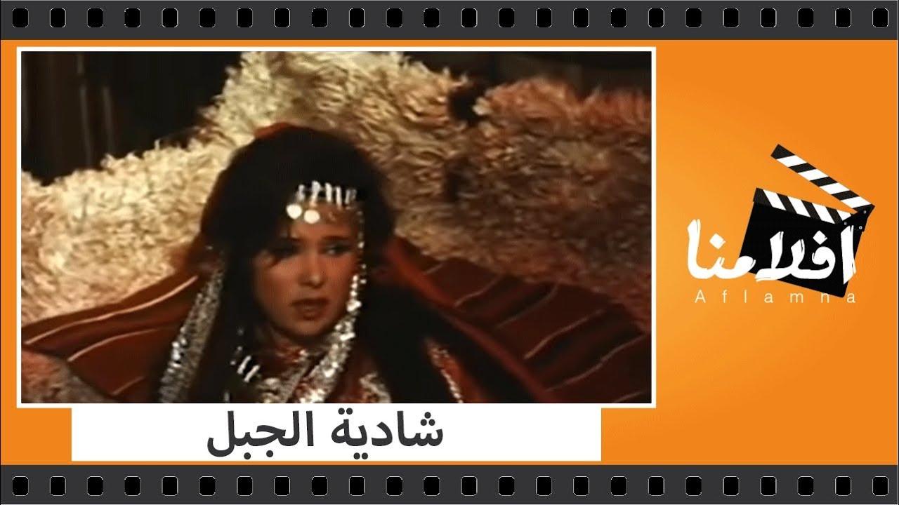 Shadia Al-Jabal Trailer