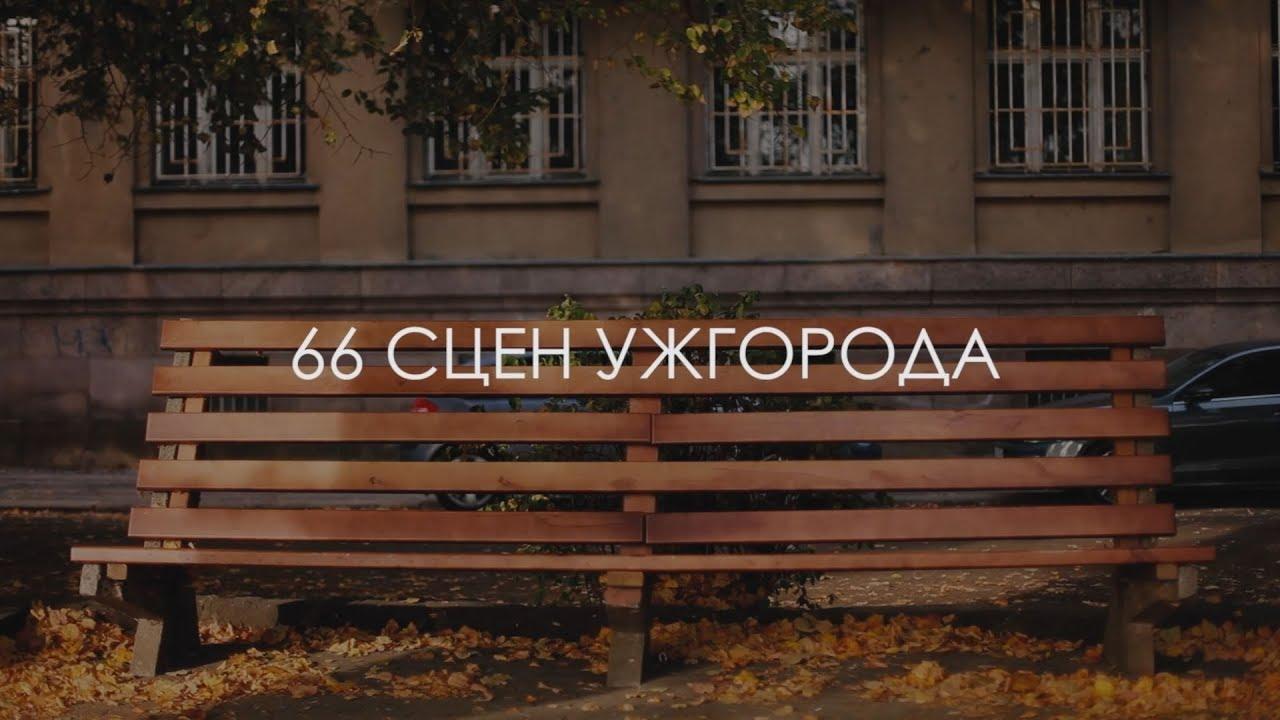 66 Scenes of Uzhgorod Trailer