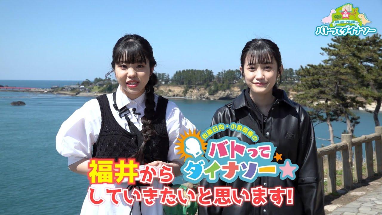 Sato Hinata Koizumi Moeka no Batotte Dinosaur in Fukui Trailer