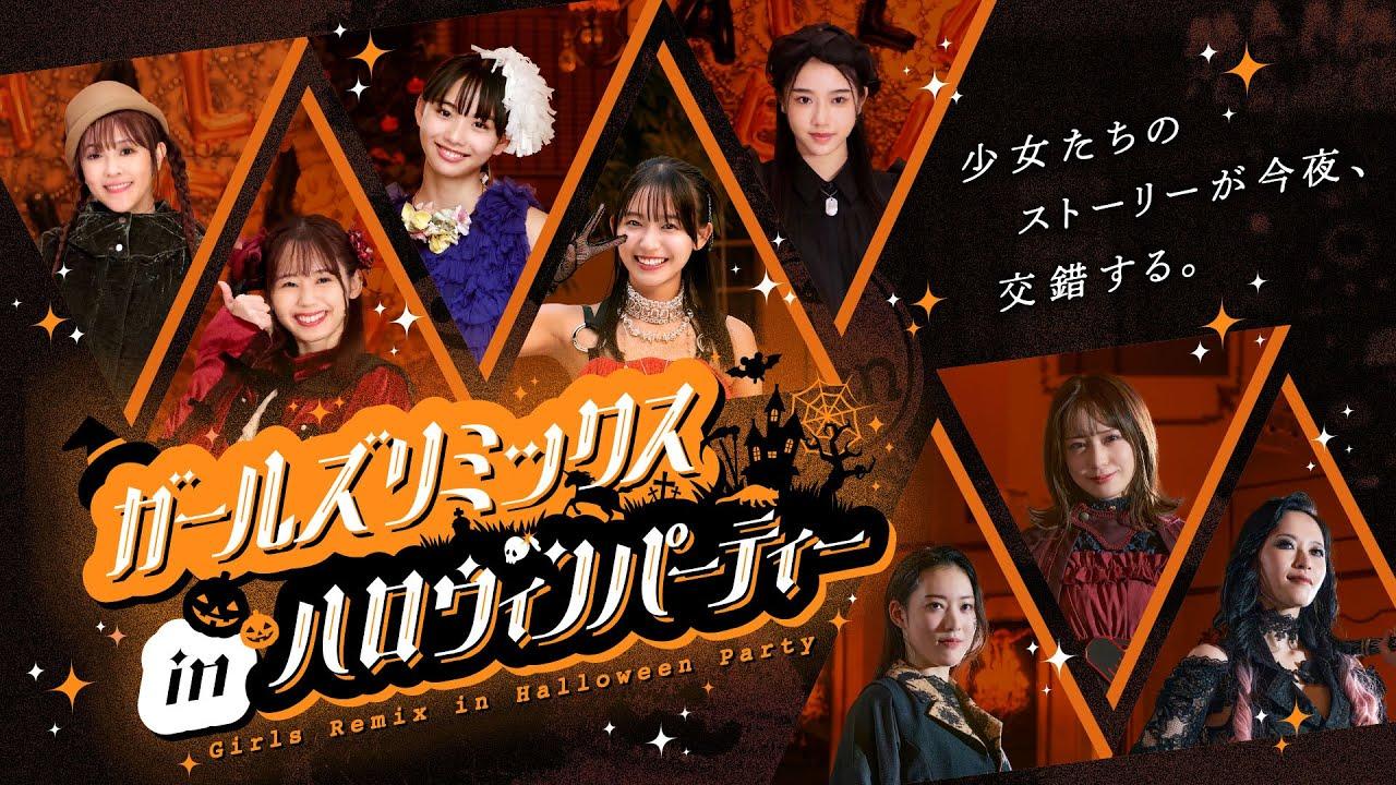 Girls Remix in Halloween Party Trailer