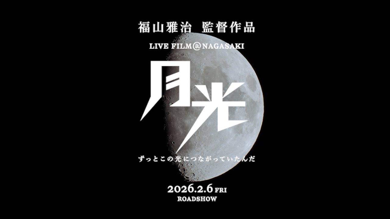 FUKUYAMA MASAHARU LIVE FILM@NAGASAKI 月光 ずっとこの光につながっていたんだ Trailer