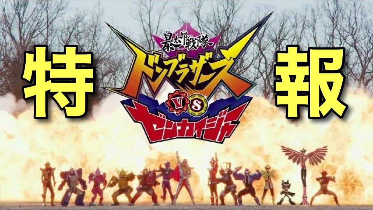 Avataro Sentai Donbrothers vs. Zenkaiger Trailer