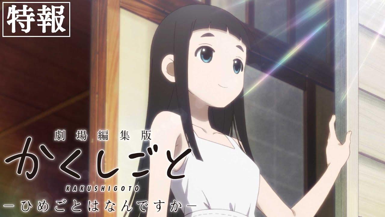 Kakushigoto Theatrical Edition Trailer