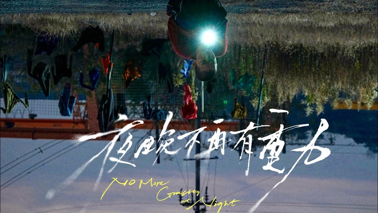 No More Gravity At Night Trailer