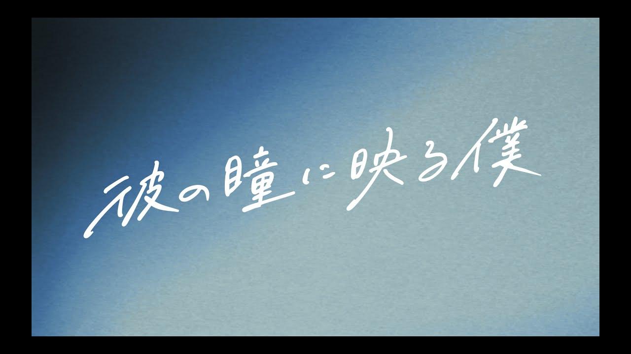 Me in His Eyes Trailer