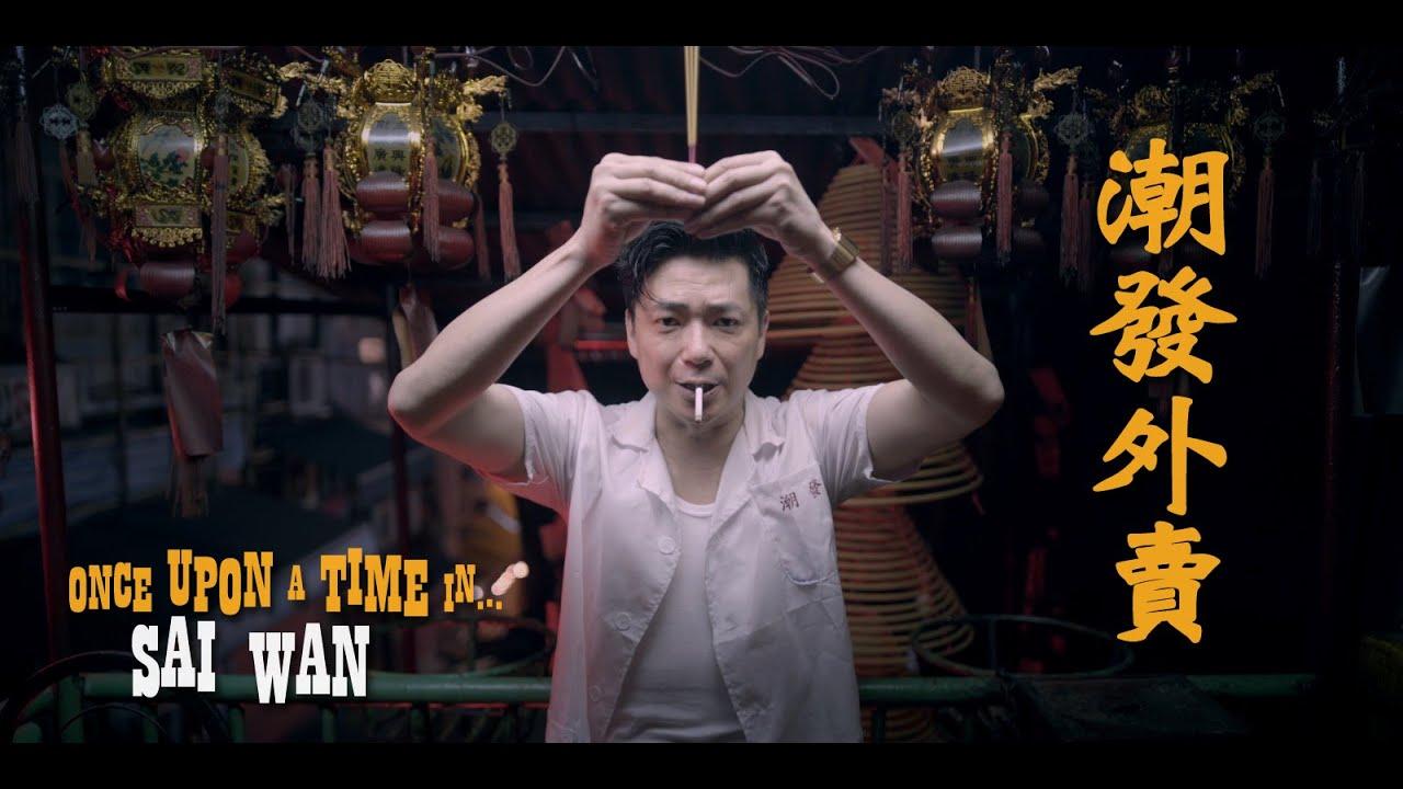 Once Upon A Time In...Sai Wan Trailer