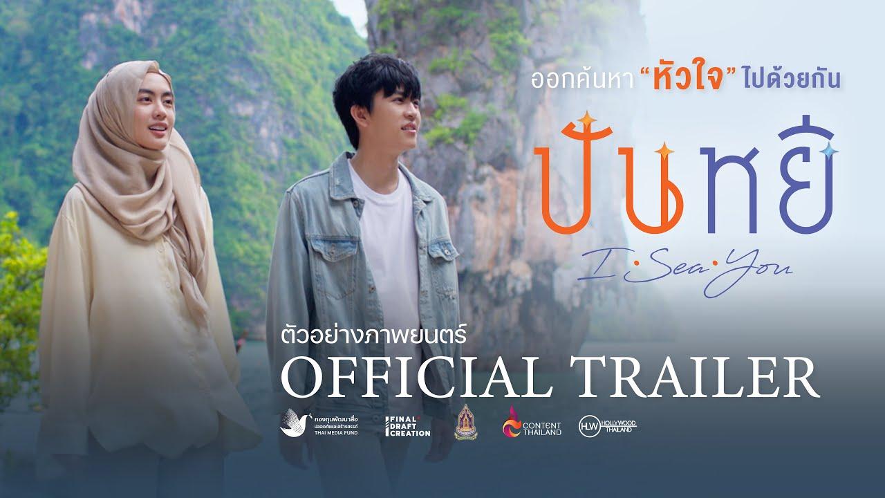 Panyi I Sea You Trailer