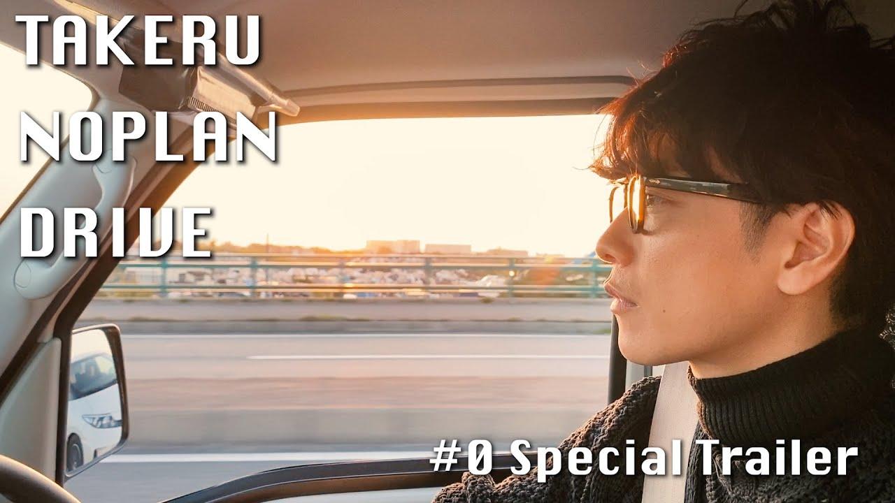 Takeru No Plan Drive Trailer
