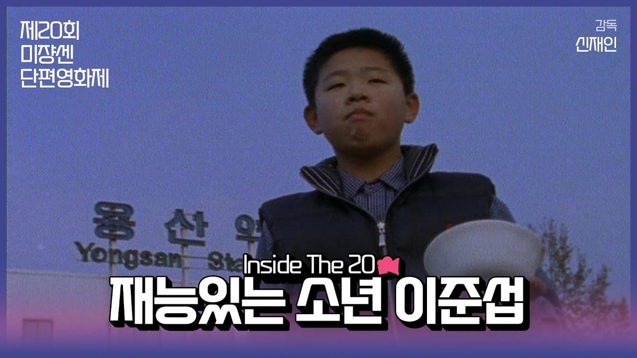 A Talented Boy Named Lee Jun-seop Trailer