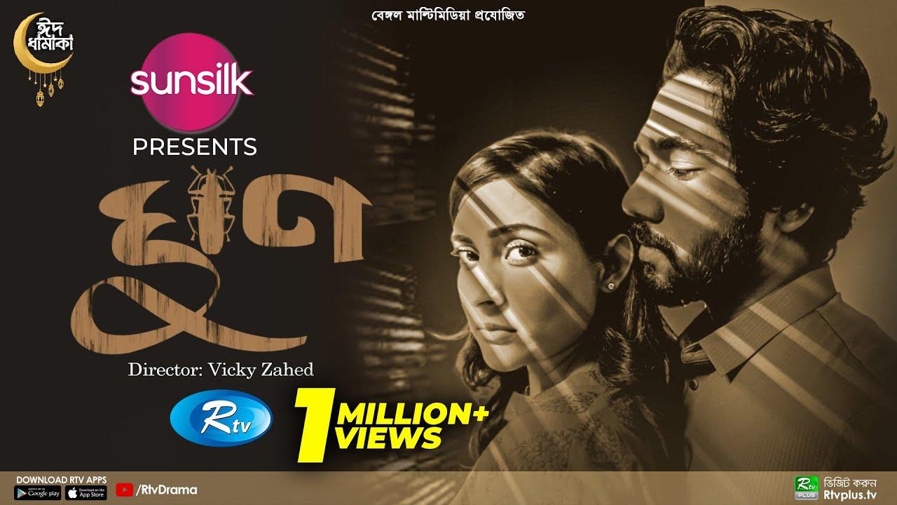 Ghun | ঘুণ Trailer