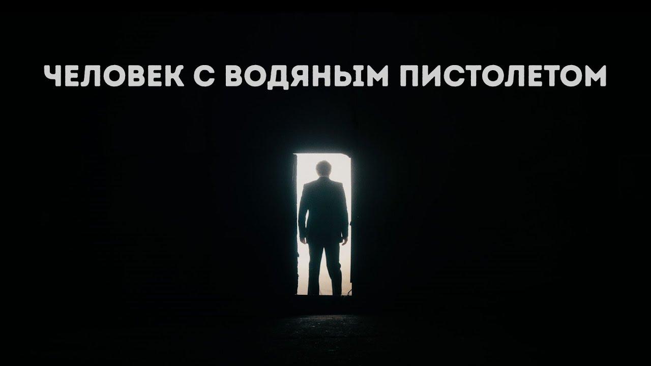 The Man with the Water Gun Trailer