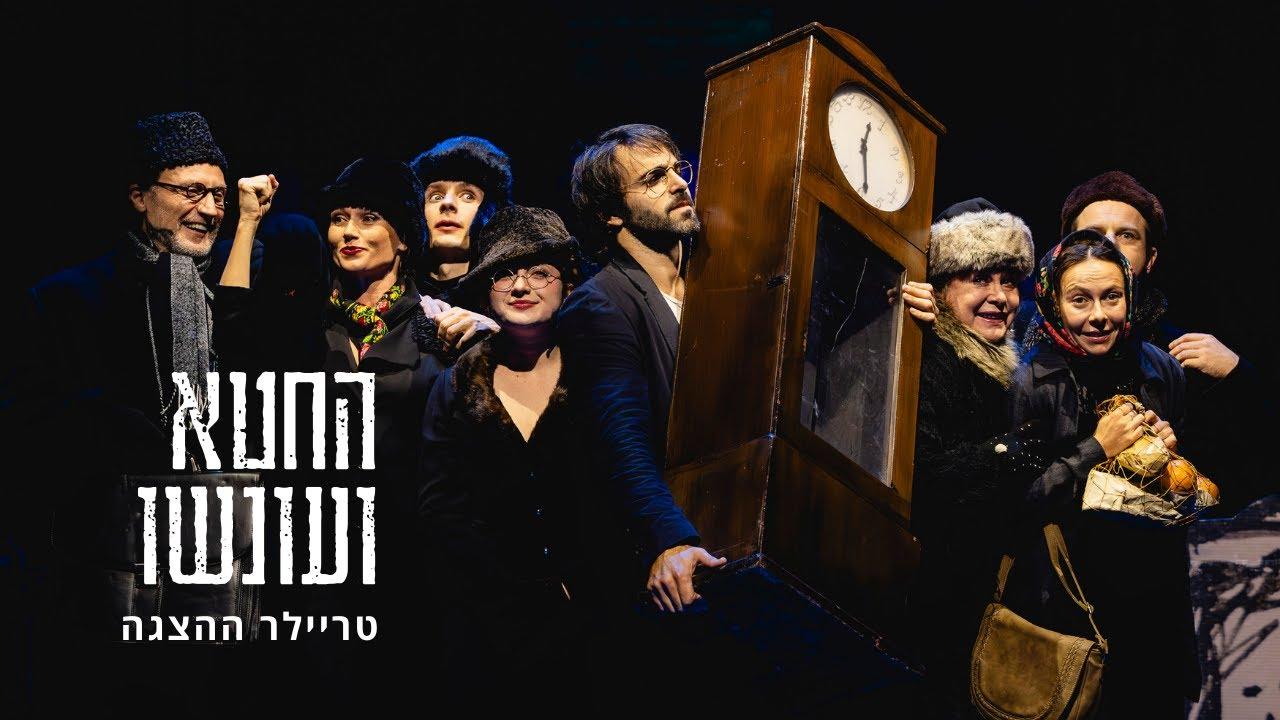 Crime and Punishment: Gesher Trailer