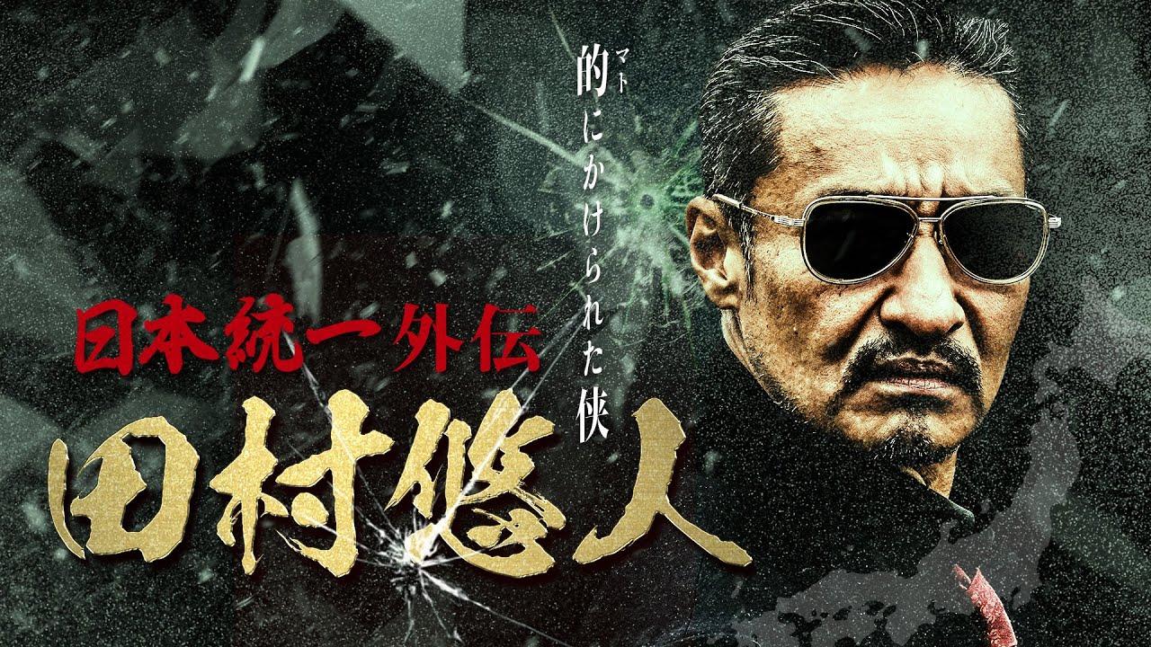 Unification of Japan Gaiden: Tamura Yuto Trailer