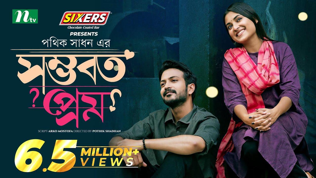 Shomvoboto Prem | সম্ভবত প্রেম Trailer