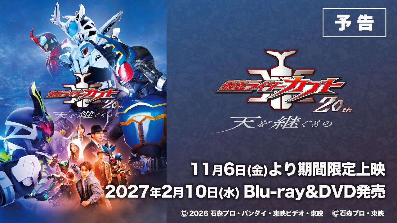 Kamen Rider Kabuto 20th: ​​The One Who Inherits the Heavens Trailer