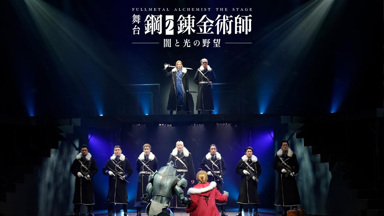 FULLMETAL ALCHEMIST THE STAGE –Ambitions of Darkness and Light– Trailer