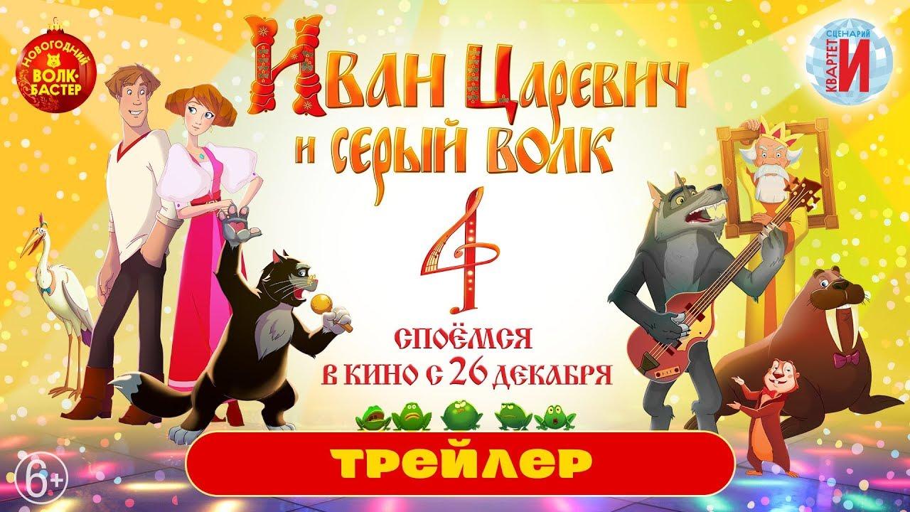 Ivan Tsarevich & the Grey Wolf 4 Trailer