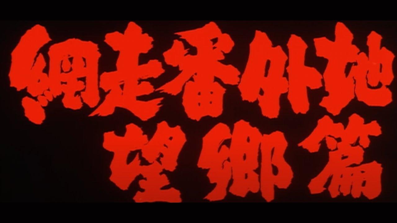 Prison Walls of Abashiri 3 Trailer