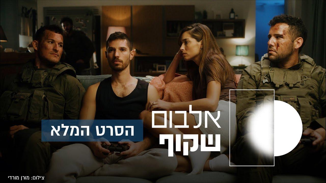 אלבום שקוף - Invisible Album Trailer