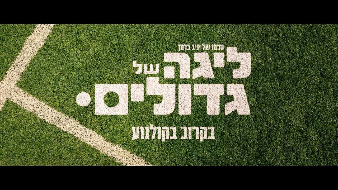 The Big League Trailer