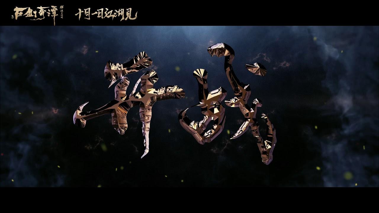 Legend of the Ancient Sword Trailer