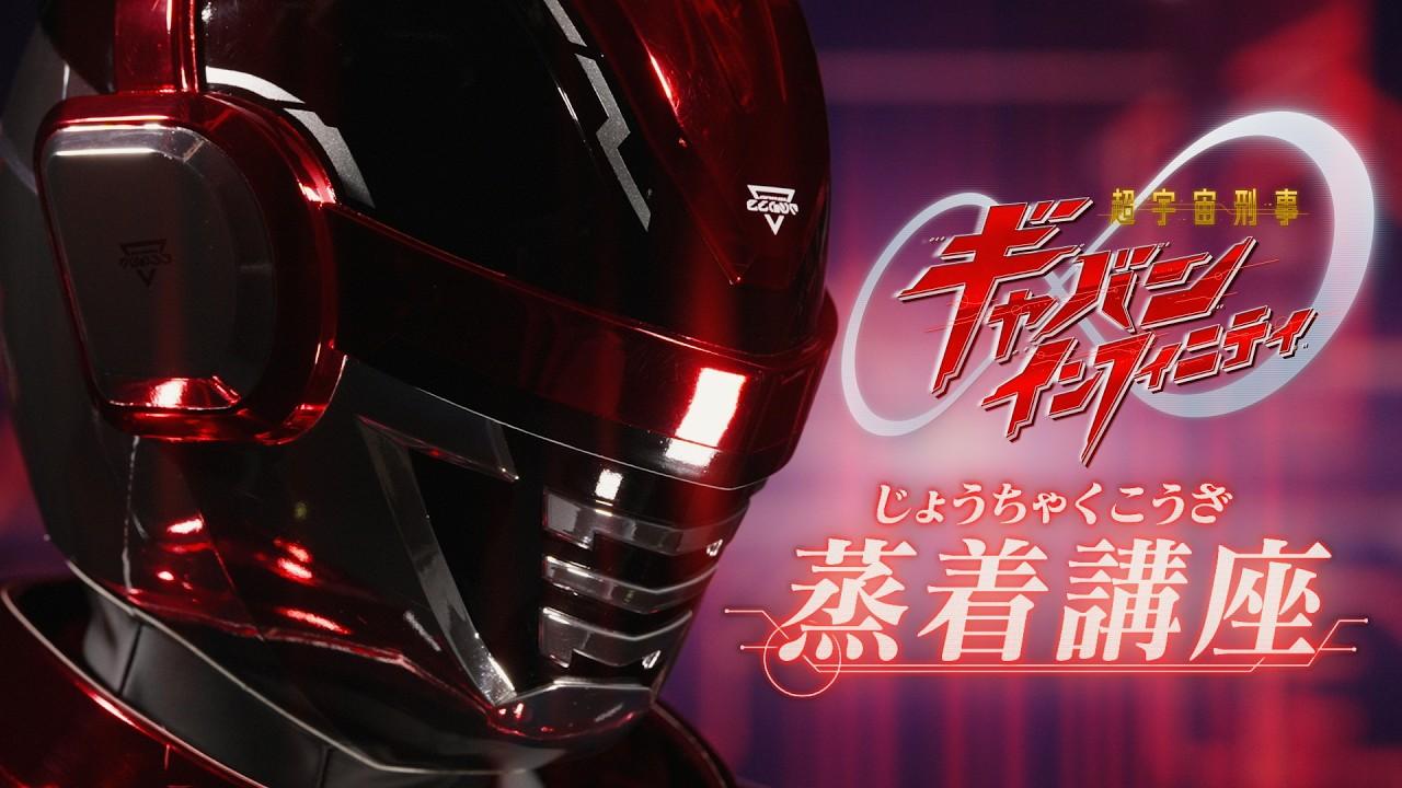 Super Space Sheriff Gavan Infinity: Jo-Chaku Course Trailer