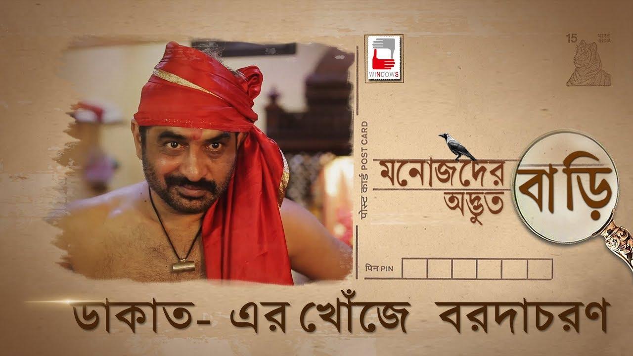 Manojder Adbhut Bari Trailer