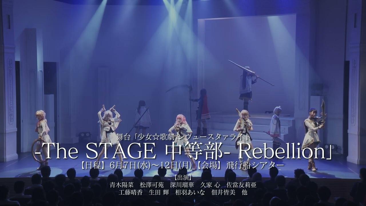 Revue Starlight ―The STAGE Junior High― Rebellion Trailer