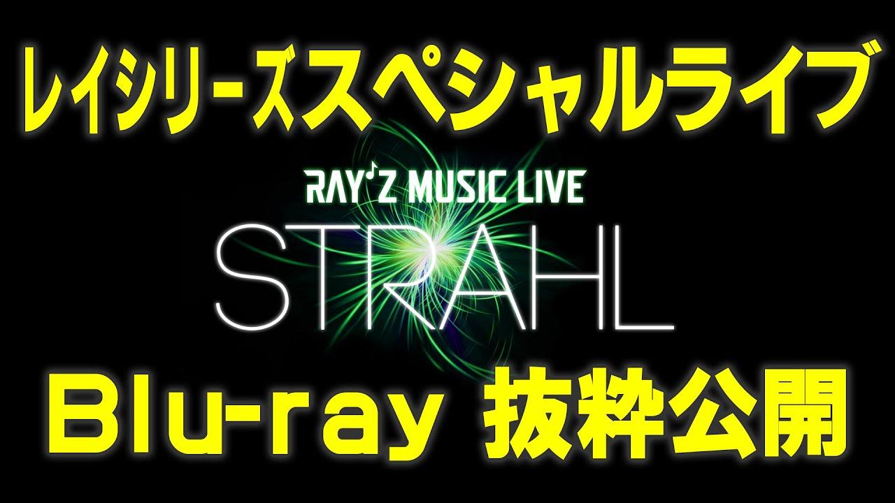 RAY'Z Music Live ~STRAHL~ Trailer