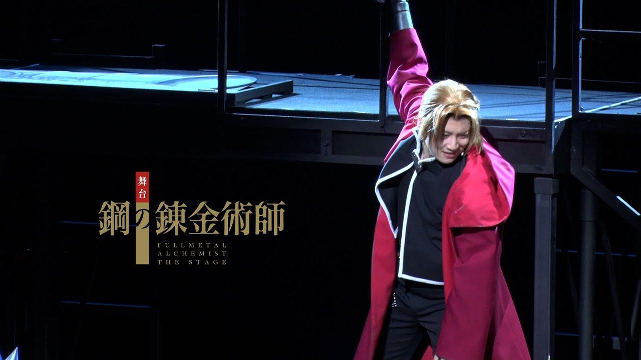 Fullmetal Alchemist The Stage Trailer