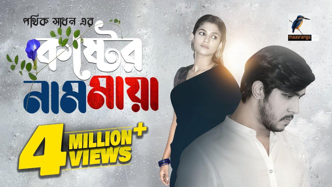 Koster Naam Maya Trailer