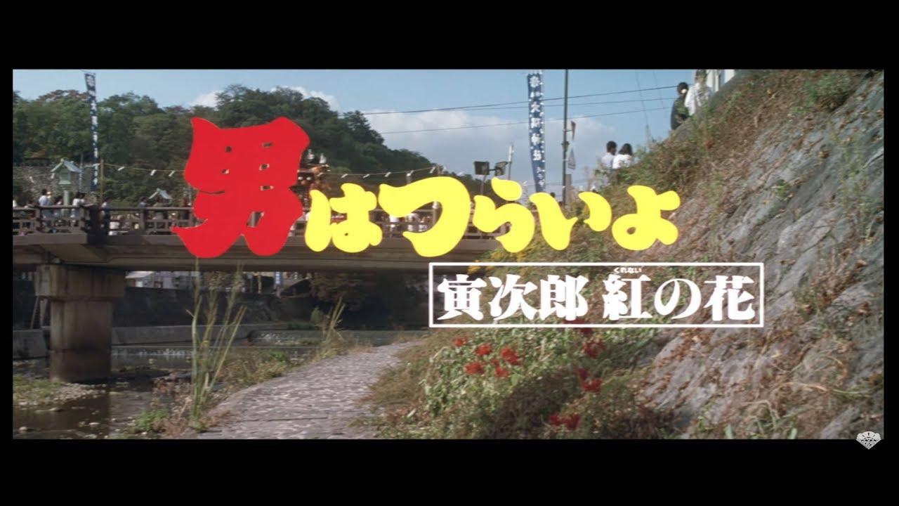 Tora-san to the Rescue Trailer